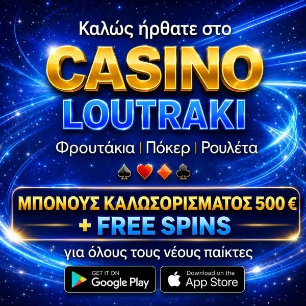Кадр рекламы Κορινθιακά Κέρδη