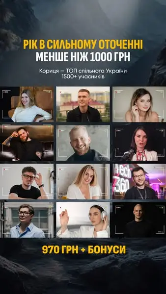 Кадр рекламы Кориця - спільнота експертів та підприємців