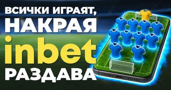 Кадр рекламы inbet