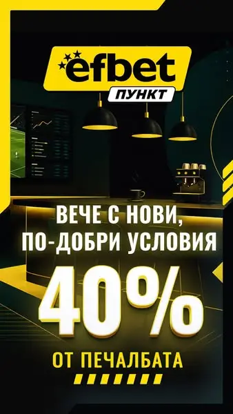 Кадр рекламы Efbet Букмейкърски Пунктове и Спортни Барове
