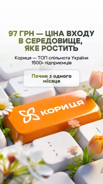 Кадр рекламы Кориця - спільнота експертів та підприємців