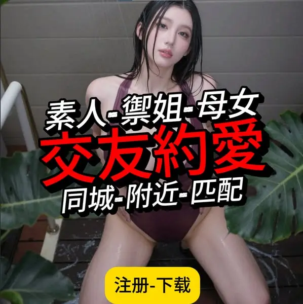 Кадр рекламы 刘诗雅-成人交友