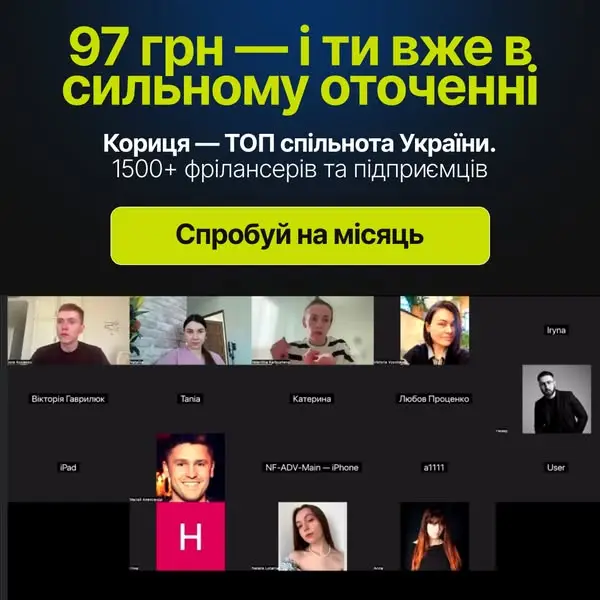 Кадр рекламы Кориця - спільнота експертів та підприємців