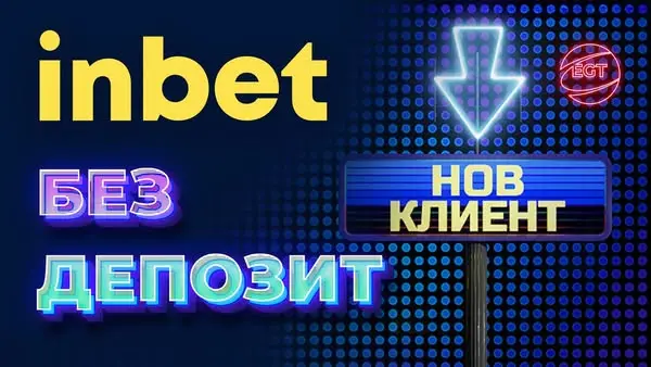 Кадр рекламы inbet